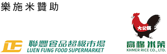 Rice Sponsor_MacauRice23